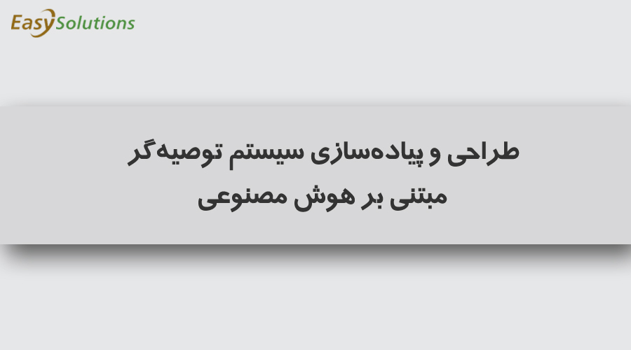 طراحی و پیاده‌سازی سیستم توصیه‌گر مبتنی بر هوش مصنوعی